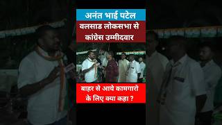 अनंत पटेल ने बाहर से आये कामगारों के लिए क्या कहा ? #lokshabhelection2024 #viral #reels #shorts