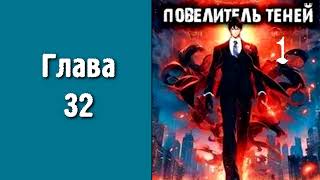 Повелитель теней 1. Главы 32 - 41