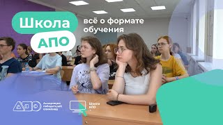 Школа АПО: учим быть олимпиадниками