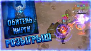 РОЗЫГРЫШ! Frostborn SOLO PVP! СИЛЬВАН + ОККУЛЬ. ОБИТЕЛЬ КИРГИ - ЗАХОДИ!