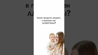 Какие продукты вводить в прикорм как аллергены? #прикорм #детскийнутрициолог #самоприкорм