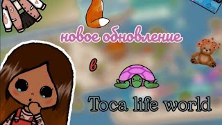 🐤💚Новое обновление 1.63 31 марта😇/тока бока/toca life world 🌍/Lisi Toca 🦊