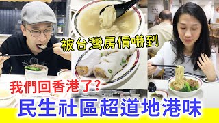 【移民台灣生活】我們回香港了？香港大排檔超道地港味／被民生社區房價嚇到／花了兩萬元買OOO｜貓奴與寵物移民紀錄 #領養不棄養