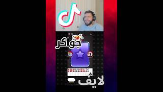 لايف جواكر #1 | حظ صعب بس شريك كفو 🔥 Jawaker