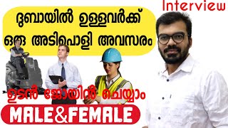 ദുബായിൽ ഉള്ളവർക്കു ഒരു നല്ല അവസരം|Good opportunity for job seekers in dubai|Dubai jobs 2022|Gulf job