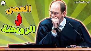 آجي نطلقوها تسرح على العصى في الرويضة