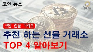 코인 선물 거래소 추천 TOP 4 알아보기!