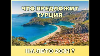 Эфир о программах туров в Турцию с вылетом из Новосибирска летом 2021 года.