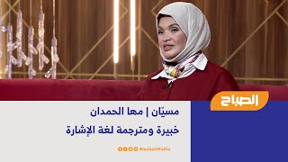 مسيّان | مها الحمدان - خبيرة ومترجمة لغة الإشارة