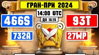 466S vs 93T | 732A vs 27WP [ Гран - При 2024 ] ⚔️ Rise of Kingdoms ⚔️ 😍😎😍