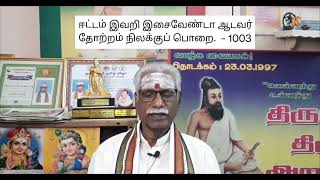 Thinam Oru Thirukkural, Kural -  1003, தினம் ஒரு திருக்குறள், குறள் - 1003