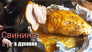 Свинина запечённая в духовке