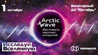 МЕСТО ВСТРЕЧИ| ARCTIC WAVE В ЗАПОЛЯРНОМ