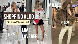 ШОППИНГ ВЛОГ🍂/ LIME, LOVE REPUBLIC, MAAG/ ЭКО-ШУБЫ