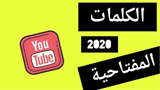 تصدر نتائج البحث| كتابة وصف القناة واختيار الكلمات المفتاحية (دورة اليوتيوب 2020)