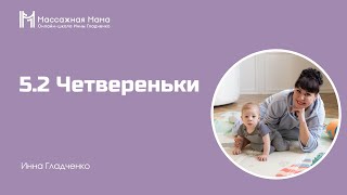 5.2. Четвереньки