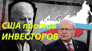 США против Инвесторов  Санкции Байдена  Чем это грозит Инвесторам РФ. Вывод, анализ происходящего