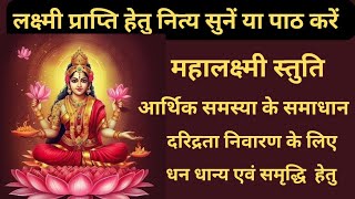 Mahalakshmi Stotram | महालक्ष्मी स्तोत्रम् |Mahalakshmi Stuti |महालक्ष्मी स्तुति #mahalakshmi #laxmi