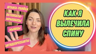 Как я вылечила спину