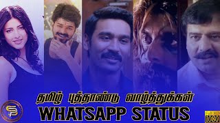 தமிழ் புத்தாண்டு whatsapp Status | Tamil Near year 2021 | Tamilan #tamil