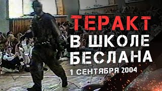 18+ БЕСЛАН захват школы террористами 1 сентября 2004 года // Авторская песня