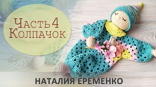 Игрушка-сплюшка. Комфортер крючком. Часть 4 - вяжем колпачок // мастер-класс toyfabric