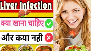 Liver infection me kya khana chahiye | लिवर इन्फेक्शन में क्या खाना चाहिए | Liver Infection diet |