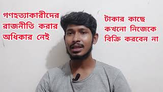 গণহত্যাকারীদের রাজনীতি করার অধিকার নেই জামাতের আমি ডঃ শফিকুর রহমান #sazibbd