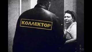 Как правильно общаться с коллекторами?