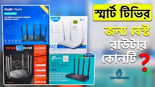 বেস্ট ডুয়াল-ব্যান্ড গিগাবিট রাউটার কোনটি ? ALIF NETWORK