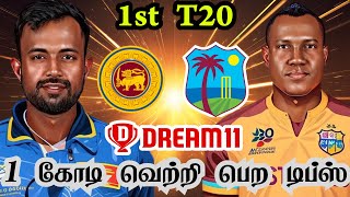 SL VS WI Dream11 Prediction Tamil | SL vs WI 1st T20 Preview Tamil | SL vs WI 1st T20 GL Team