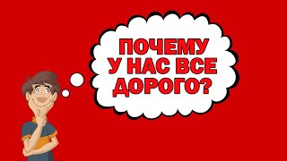 Почему у нас все дорого?