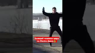 Машина времени, прямом в 2010-й🙂 #dance #dancevideo #electro