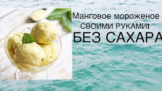 МАНГОВОЕ МОРОЖЕНОЕ СВОИМИ РУКАМИ // БЕЗ САХАРА // САМОЕ ВКУСНОЕ МОРОЖЕННОЕ В МИРЕ