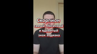 Скорпион самый токсичный и ядовитый знак зодиака