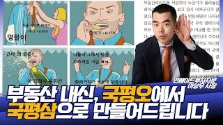 완전 새로워진 이상우 애널리스트의 부동산라이프, 부동산 내신 국평삼으로 만들어드립니다