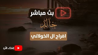 حفل افراح ال الخولاني  عُرس الغالي | خالد الخولاني  |