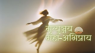 मृत्युंजय महा-अभिप्राय (Guided Meditation for Reaching Higher Self)