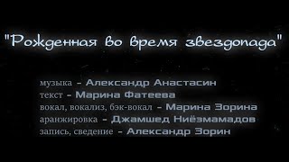 "Рождённая во время звездопада" поёт Марина Зорина