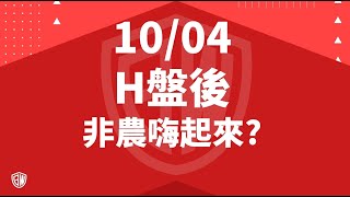 2024 10 04 H盤後 非農嗨起來?