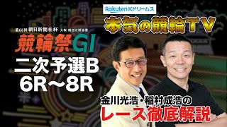 小倉競輪G1 第66回朝日新聞社杯 競輪祭2024  二次予選B＆勝利者インタビュー｜金川光浩・稲村成浩のレース徹底解説【本気の競輪TV】