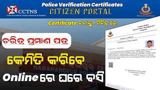 ପୋଲିସ୍ verification ସର୍ଟିଫିକେଟ || How to Obtain Police Verification Certificates Online