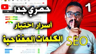 حصري جدا اختيار الكلمات المفتاحية لليوتيوب الاكثر طلبا لزيادة مشاهدات يوتيوب SEO YouTube 2024