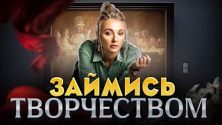 Как РАЗВИТЬ Свой ТВОРЧЕСКИЙ ПОТЕНЦИАЛ? // Психология и Саморазвитие