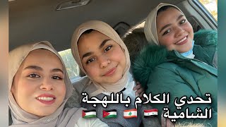 اتكلمنا لهجة شامية يوم كامل | رحنا مكان ممنوع حد يدخله