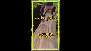 چالش بامزه عروس داماد (حتما ببین)