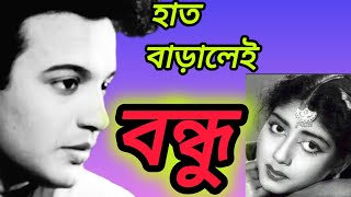 old bangali movie, HAAT BARALEI BONDHU।। BANGALI OLD CINEMA।