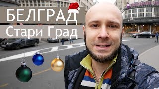 Белград, Старый Город // пешеходная улица, Площадь Республики, Скадарлия