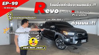 EP-99 รีวิวกระบะ Hilux Revo D-cab 2.4 Mid AT 6 speed สีดำ มาเฟีย!!