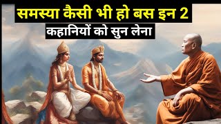 समस्या कैसी भी हो बस इन 2 कहानियों को सुन लेना | buddhist story on mindset | Gautam Buddha